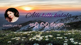Download lagu Alli billi kalala full song cover by santhi pargi /chettu kinda pleaderu //santhi pargi covers mp3