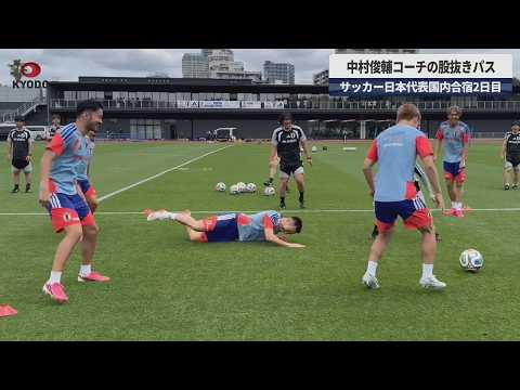 【速報】中村俊輔コーチ　吉田麻也を「股抜き」　サッカー日本代表国内合宿2日目