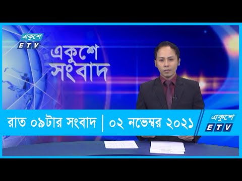 09 pm News || রাত ০৯টার সংবাদ || 02 November 2021 | ETV News