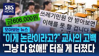 이게 논란이라고? 현직 교사의 고백..'그냥 다 없애' 결국 터질 게 터졌다 / SBS / 모아보는 뉴스