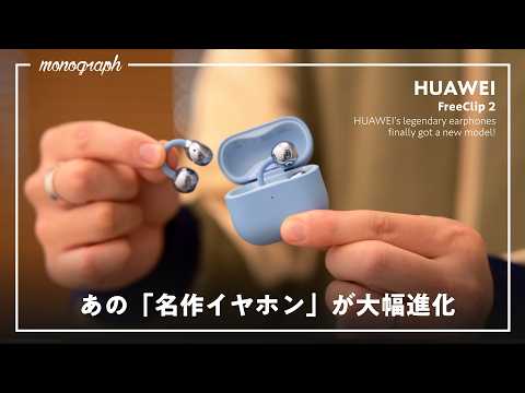時代を変えたあの超名作イヤホンについに「新型」登場！| HUAWEI FreeClip 2