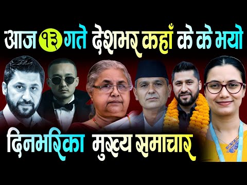 News Today 🟠 Nepali News | Aaja Ka Mukhya Samachar | Nepali News Live | 2082 Mangsir 13 Gate