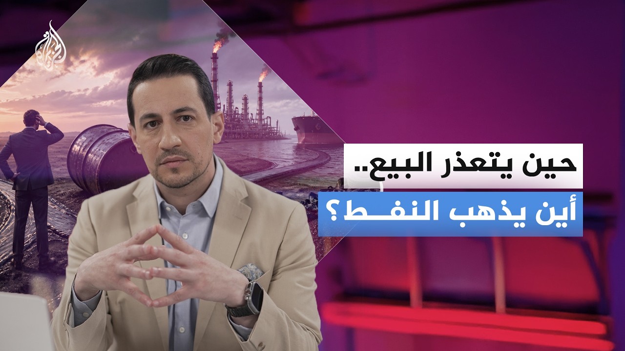 عند توقف التصدير وامتلاء الخزانات وتحول السفن لمستودعات.. أين يذهب النفط؟