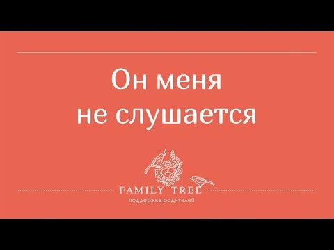 Он меня не слушается! Часть 1: РЕБЁНОК ПЛОХО СЕБЯ ВЕДЁТ - РАБОТАЮЩИЕ МЕТОДЫ | Людмила Петрановская