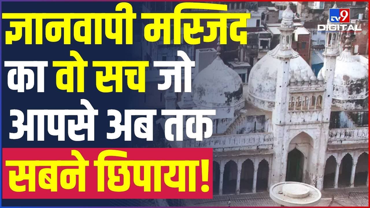 Gyanvapi Masjid History Explained । Kashi Vishwanath Temple । Gyanvapi Mosque Survey ।Varanasi #TV9D