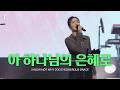 아 하나님의 은혜로 / I KNOW NOT WHY GOD'S WONDROUS GRACE - 피아워십
