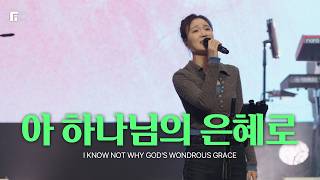 아 하나님의 은혜로 / I KNOW NOT WHY GOD'S WONDROUS GRACE - 피아워십