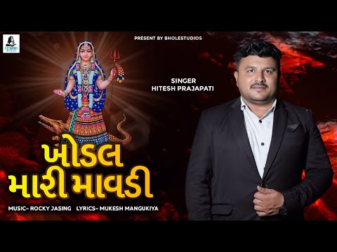 KHODAL MARI MAVDI RE | HITESH PRAJAPATI NEW SONG | BHOLE  STUDIO | NEW GUJRATI GARBA SONG