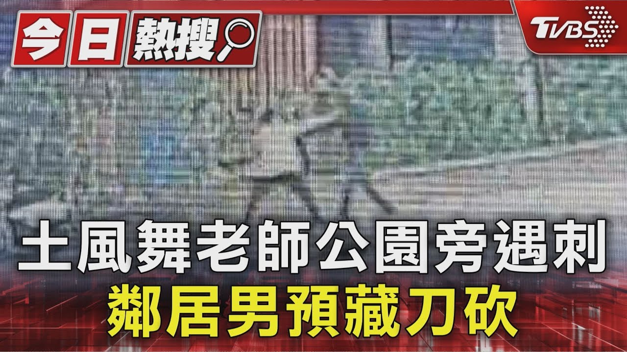 免費教舞20年遇刺！土風舞老師遭鄰居砍頸　嫌犯長期檢舉竟持刀行兇