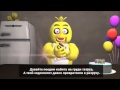 5 Ночей С Фредди Анимация Рэп Битва Фокси vs Чика Five Nights At Freddy's 4 