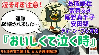 映画レビュー『おいしくて泣く時』長尾謙杜と當真あみの演技に涙腺崩壊…観て良かったと心から思える傑作【ネタバレあり】※ラジオ感覚で楽しめます
