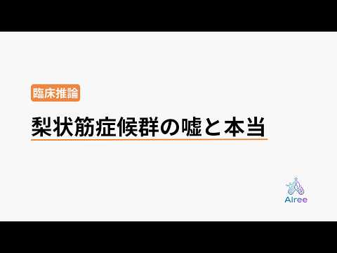 「お尻の奥が痛い」＝梨状筋、は本当か？