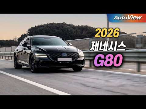 확 달라진 성능, 이것이 국산 고급 세단!... 2026 제네시스 G80 (페이스리프트) 리뷰 / 오토뷰 로드테스트