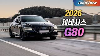  확 달라진... 2026 제네시스 G80 (페이스리프트) 리뷰 / 오토뷰 로드테스트 유튜브 썸네일