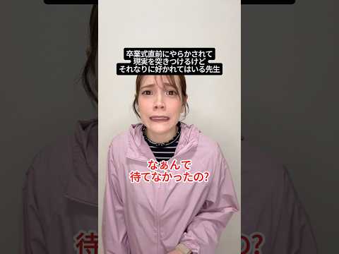 卒業式直前にやらかされて現実を突きつけるけどそれなりに好かれてはいる先生