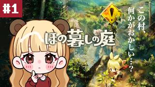村でのスローライフを始めました。でも…何かが変…？【ほの暮しの庭】