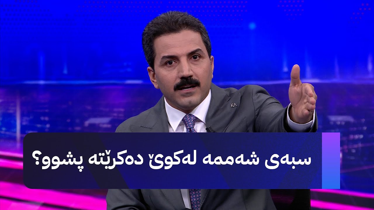 ڤیدیۆ | سبەی شەممە لەکوێ دەکرێتە پشوو؟