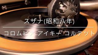 スザナ~Oh! Susanna~/コロムビア・アイキー・コルテット(昭和8年)