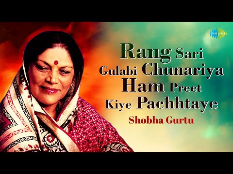 Rang Sari Gulabi Chunariya | रंग सारी गुलाबी चुनरिया | Shobha Gurtu | Hindustani Classical Music