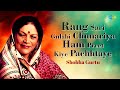 Rang Sari Gulabi Chunariya | रंग सारी गुलाबी चुनरिया | Shobha Gurtu | Hindustani