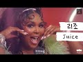 [가사 번역] 리조 (Lizzo) - Juice