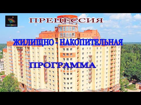 Жилищно- Накопительная программа от компании Прецессия .