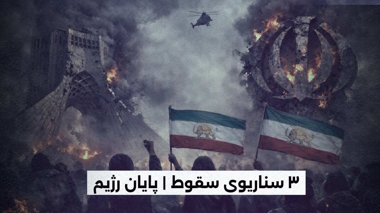 ۳ سناریوی سقوط | پایان رژیم