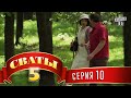 Сваты 5 (5-й сезон, 10-я серия) 