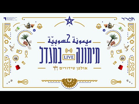 מימונה LIVE במגדל - ميمونة حسوبيّة // אולפן שידורים חי - Mimuna LIVE // אנדלושס اندلوشيس Andalucious