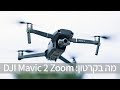 רחפן Dji Mavic 2 Zoom תמונה 2