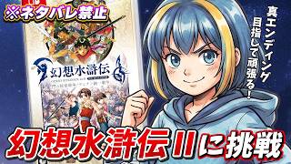 【ネタバレ禁止】キバとクラウスが仲間になり軍が一段と強くなってきた！【幻想水滸伝 II デュナン統一戦争】