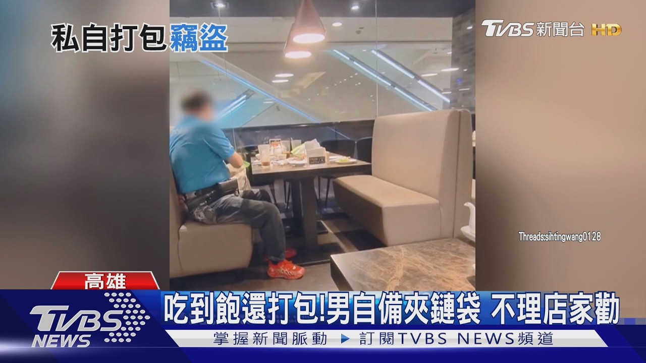 影音/一人付費全家用餐? 男吃到飽還打包 自備夾鏈袋不甩勸阻