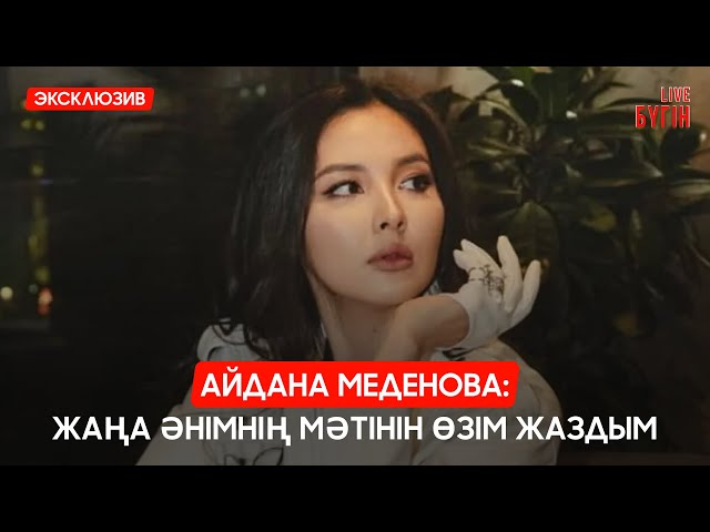 Айдана Меденова: Жаңа әнімнің мәтінін өзім жаздым