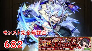 モンスト　完全無課金 #682　リゼロクリスマス　エルザ　色々初心者がおくるゆっくり実況