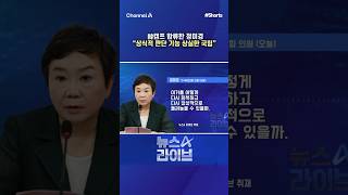 韓 캠프 합류한 정미경 상식적 판단 기능 상실한 국힘 #채널A #shorts #뉴스A라이브