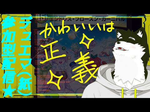 【デュエマ配信】《スノーフェアリー》みんなで仲良くニッコニコでデュエマ参加型対戦する配信【オウマル/獣人Vtuber】