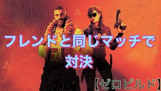 Fortnite“ZEROビルド いざ参る！