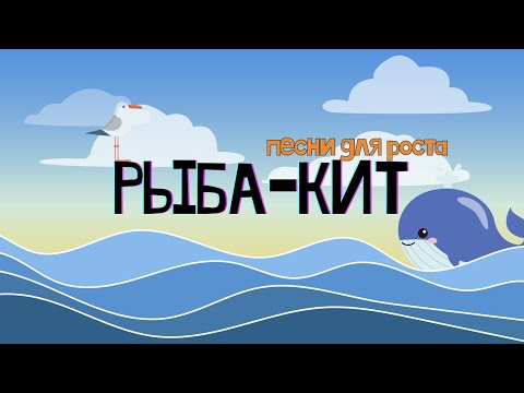 "РЫБА-КИТ" - ПЕСНИ ДЛЯ РОСТА