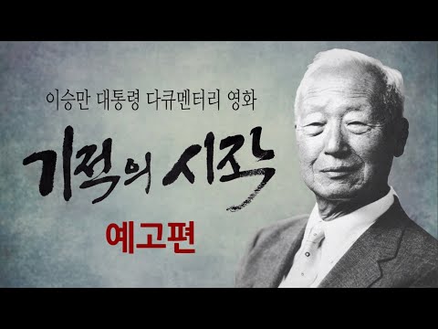 건국 대통령 이승만 영화 '기적의 시작' 예고편 version 2