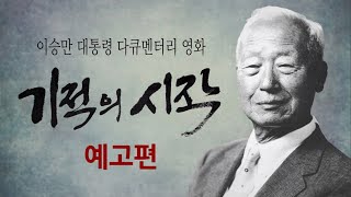 건국 대통령 이승만 영화 '기적의 시작' 예고편 version 2