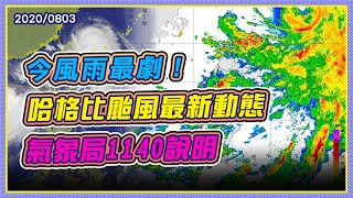 哈格比颱風最新動態 氣象局說明