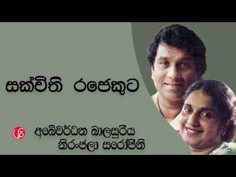 Sakvithi Rajekuta  සක්විති රජෙකුට - Abewardana Balasuriya l Neranjala Sarojani