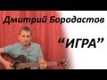Дмитрий Бородастов - ИГРА 