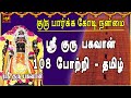 THURSDAY SPL AALANKUDI SRI GURU BHAGAVAN 108 POTRI TAMIL GURU BHAGAVAN PARIHAARA STHALAM