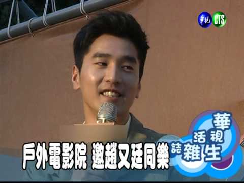 戶外電影院 邀趙又廷同樂