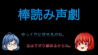 棒読み声劇【キミへのプレゼント】
