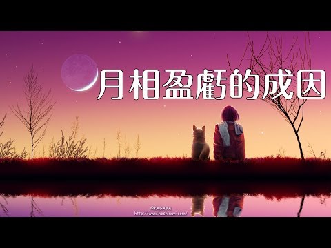 月亮盈虧查詢
