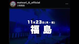Download lagu 2ndコンサート🥰🙌💕今から楽しみ✨🫶 #MATSURI #松岡 卓弥 #渡辺真 #橋爪 健二 #小野寺翼 #鈴木渉 #柳田優樹 mp3 Download lagu 2ndコンサート🥰🙌💕今から楽しみ✨🫶 #MATSURI #松岡 卓弥 #渡辺真 #橋爪 健二 #小野寺翼 #鈴木渉 #柳田優樹 mp3