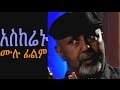 አስከሬኑ New Ethiopian Movie Askerenu Full አስከሬኑ 2015