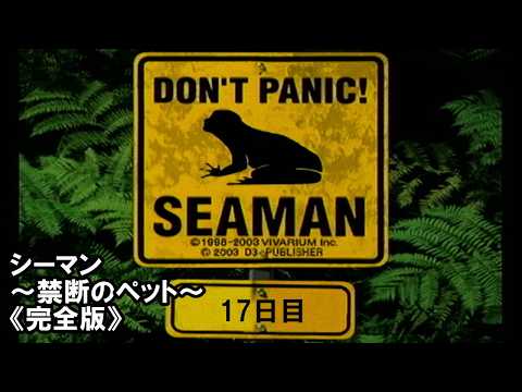 シーマン~禁断のペット~《完全版》🐟育成記録17日目(2周目)
